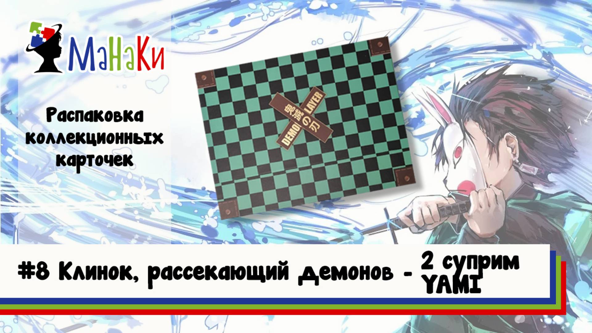 Распаковка тяжелого бокса Клинок, рассекающий демонов  #unpacking #манаки #cards #demonslayer