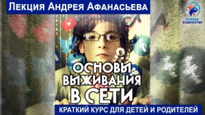 АНДРЕЙ АФАНАСЬЕВ: ВЫЖИВАНИЕ В СЕТИ