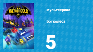 Бэтколёса 1 сезон 5 серия «Ещё один шанс Биби» (мультсериал, 2022)