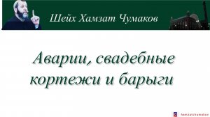 Аварии, свадебные кортежи и барыги || Шейх Хамзат Чумаков