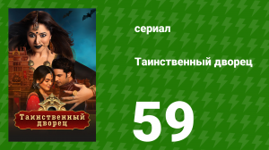 Таинственный дворец 59 серия (сериал, 2021)