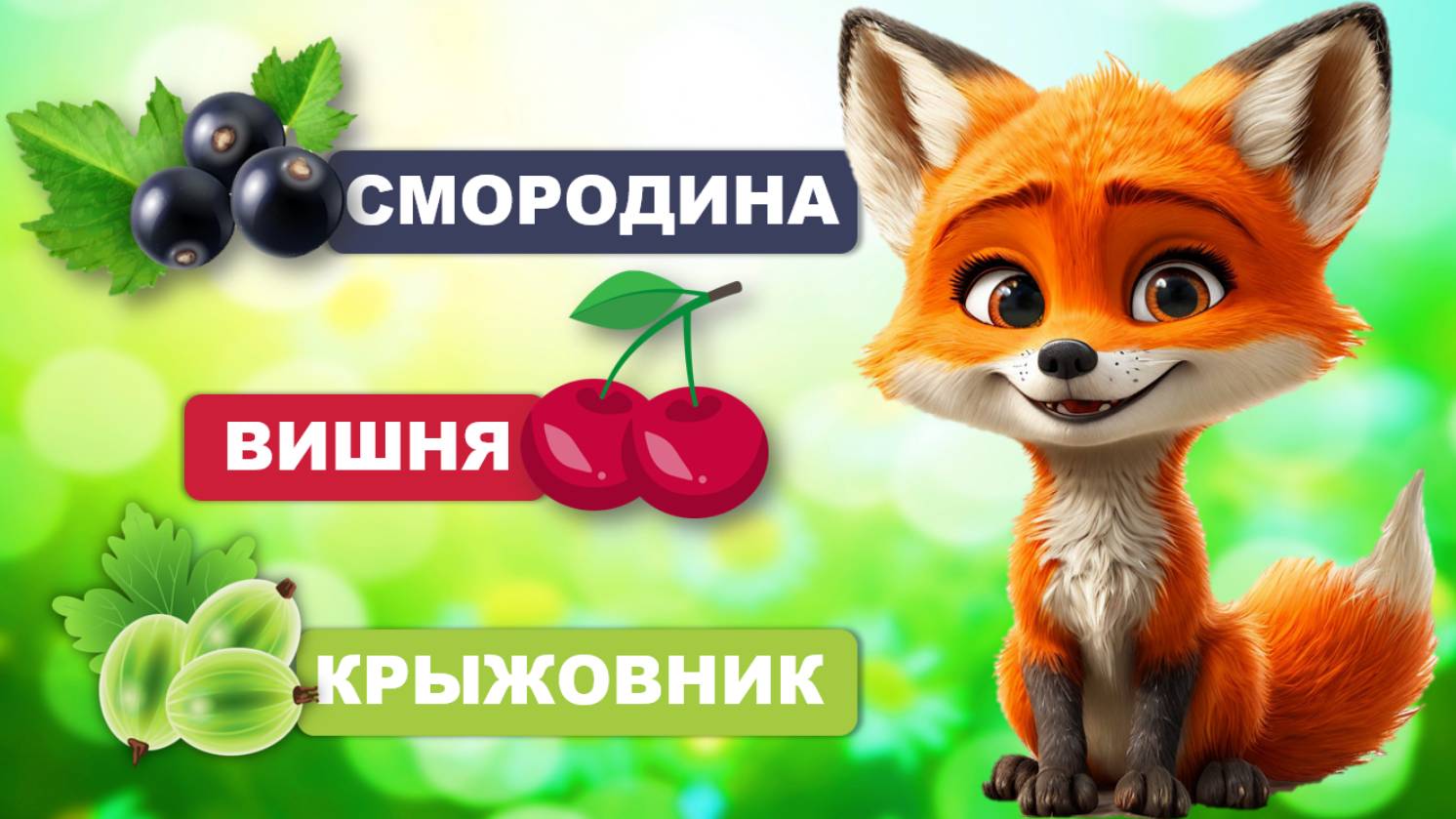 Видео для малышей. Ягодки. Учимся говорить, запуск речи. Лисенок ТВ смотреть онлайн