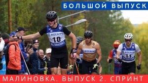 Чемпионат России по лыжероллерам / Спринт. Выпуск 9. Большой выпуск лыжных гонок!