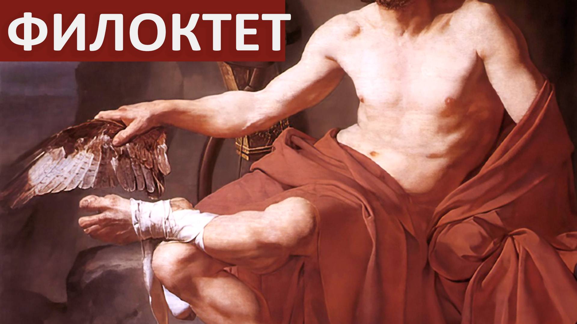 Софокл. Филоктет. Пересказ