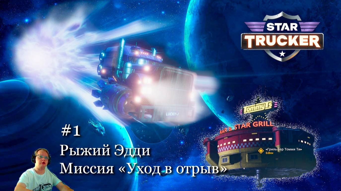 Star Trucker №1 - Рыжий Эдди / Уход в отрыв смотреть онлайн