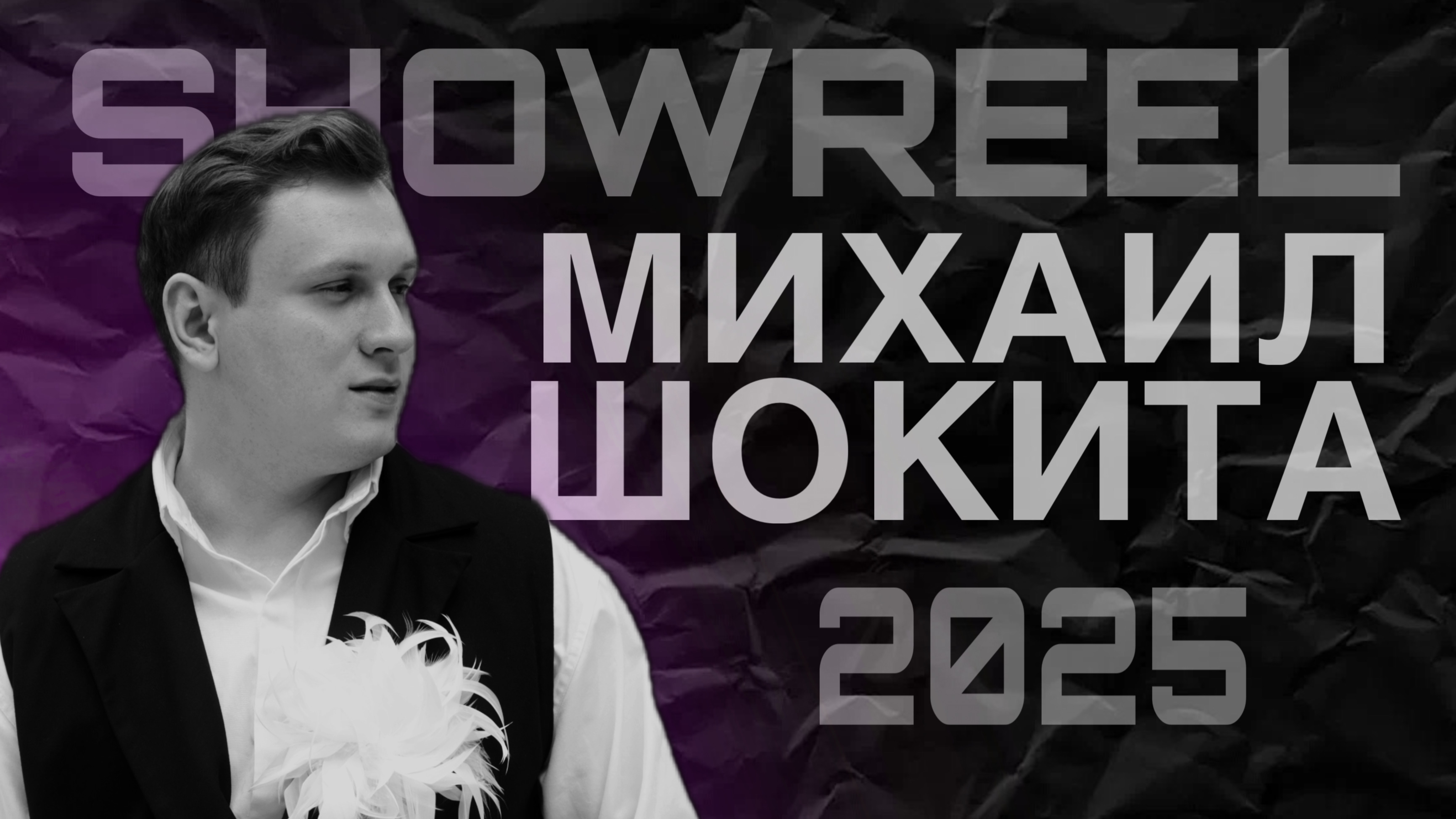 Showreel иллюзионист Михаил Шокита