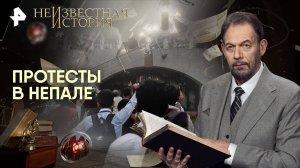 Протесты в Непале — Неизвестная история (21.09.2025)