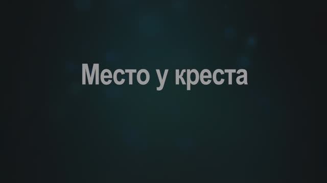 Место у креста (Николай Пастухов, Елизавета Савенок) на стихи Маргариты Коломийцевой смотреть онлайн