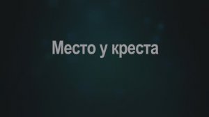 Место у креста (Николай Пастухов, Елизавета Савенок) на стихи Маргариты Коломийцевой