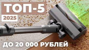 Лучшие вертикальные пылесосы до 20000 рублей🔥Рейтинг 2025 года🏆 Обзор характеристик и функций