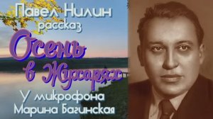 Аудиокнига Павел Нилин _Осень в Жухарях_ Рассказ  Читает Марина Багинская