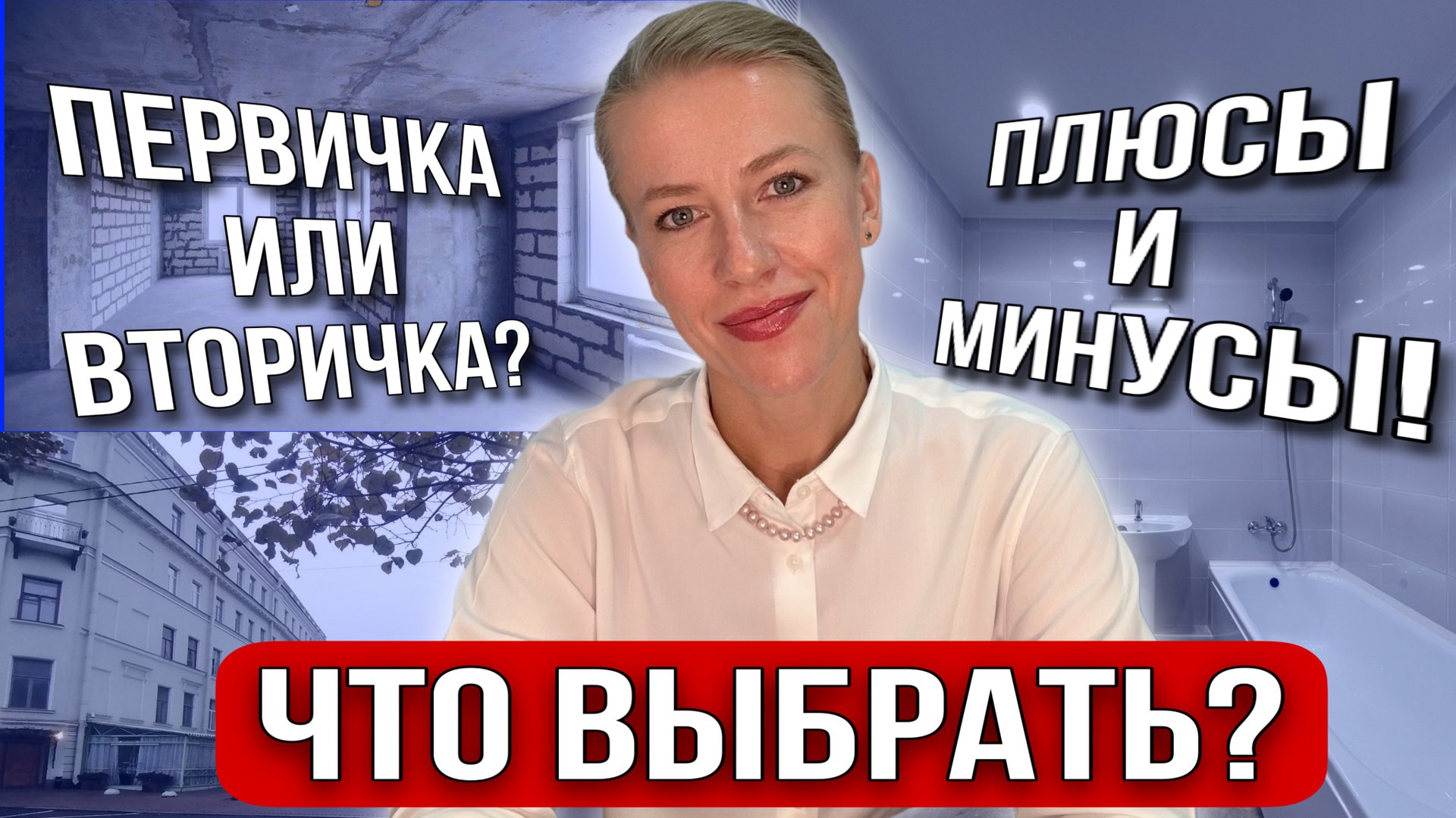 Вторичка или новостройка? Что купить? Минусы и плюсы недвижимости! смотреть онлайн