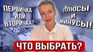 Вторичка или новостройка? Что купить? Минусы и плюсы недвижимости!