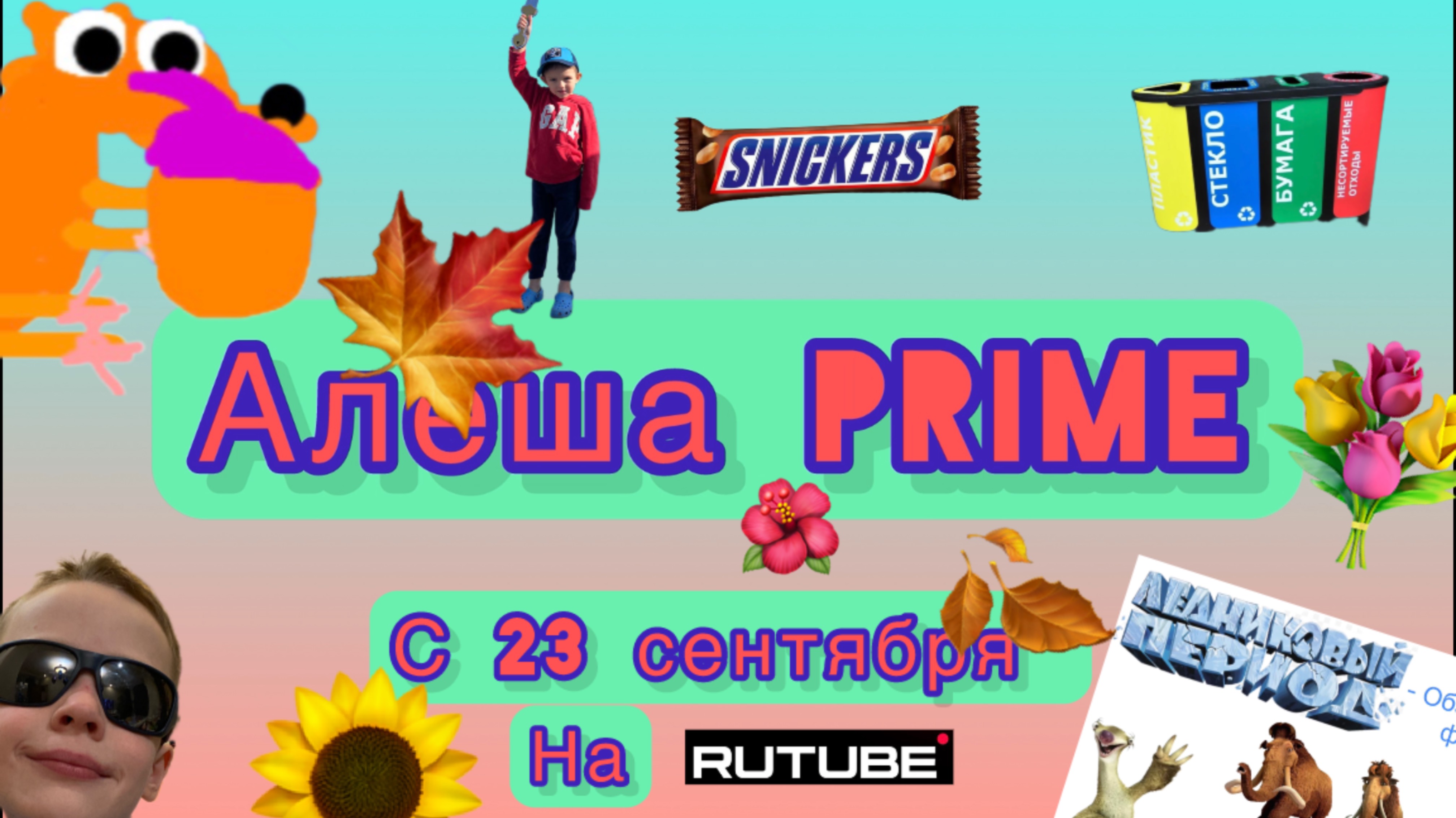 Трейлер «Алёша Prime” с 23 сентября 2025 года