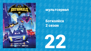 Бэтколёса 2 сезон 22 серия «Бэтгёрлмобиль» (мультсериал, 2024)