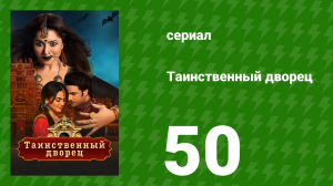 Таинственный дворец 50 серия (сериал, 2021)