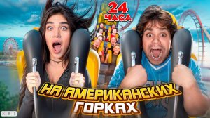 24 часа на СТРАШНЫХ АТТРАКЦИОНАХ! СЕСТРА Испугала БРАТА