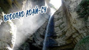 ВОДОПАД АДАЙ-СУ (МАЛЫЙ ЧЕГЕМСКИЙ)