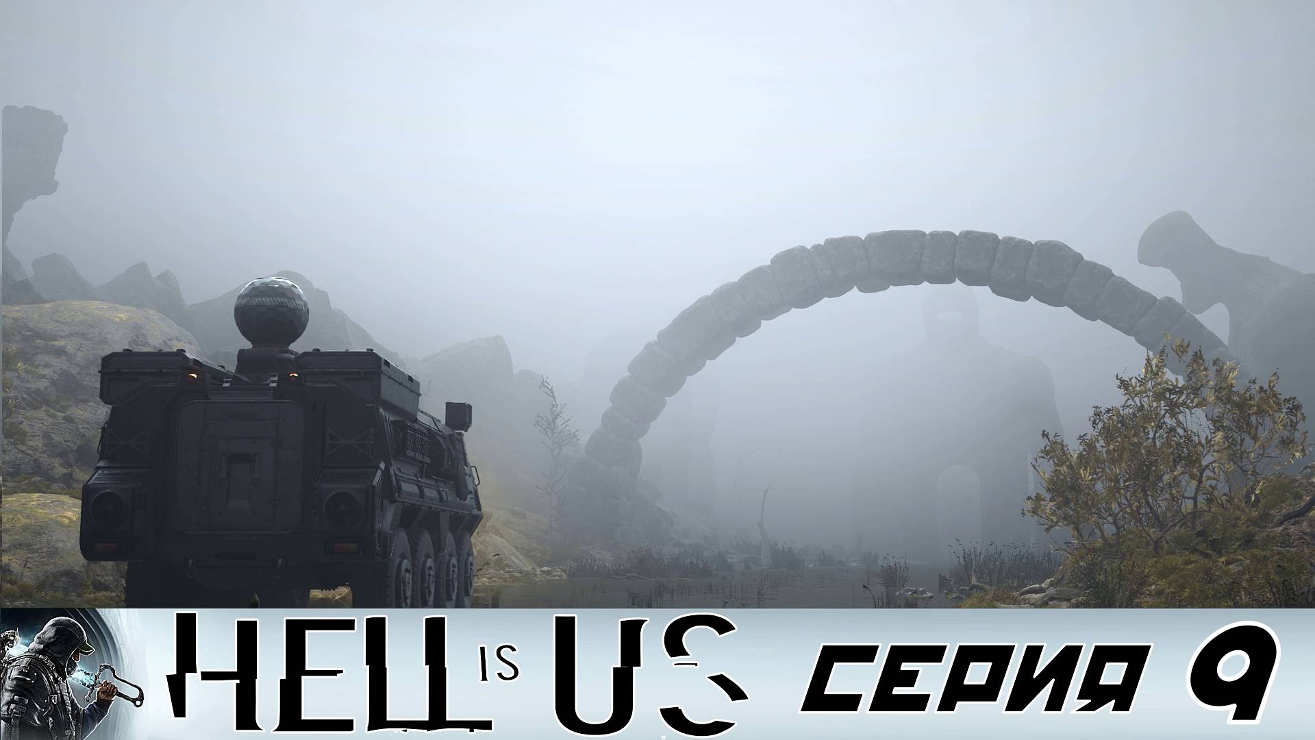 #9 ТУМАННЫЕ РАВНИНЫ  | Hell is Us