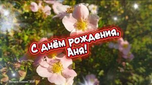С днём рождения, Аня!