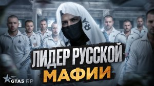 мы УХОДИМ! Я новый ЛИДЕР РУССКОЙ МАФИИ на ГТА 5 РП - БУДНИ ЛИДЕРА в GTA 5 RP!
