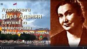 Аудиокнига Нора Адамян - «_Девушка из министерства» Все части полностью. Читает Марина Багинская