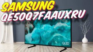 Телевизор Samsung QE50Q7FAAUXRU 2025