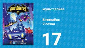 Бэтколёса 2 сезон 17 серия «Бафф с ноготок» (мультсериал, 2024)