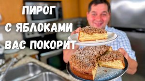 ЯБЛОЧНЫЙ пирог который тает во рту. Вкусный пирог с яблоками вместо Шарлотки.Рецепт пирога в духовке