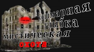 Мистическая охота на кошмарную улыбку