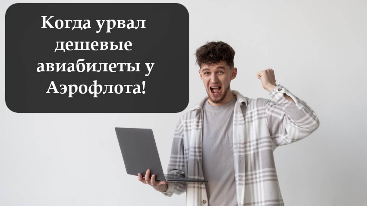 Как купить билеты Аэрофлот смотреть онлайн