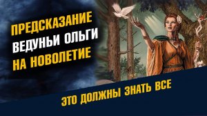 Предсказание Ведуньи ольги на Новолетие