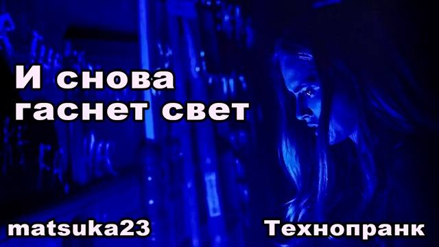 И СНОВА ГАСНЕТ СВЕТ Технопранк от Matsuka23 смотреть онлайн