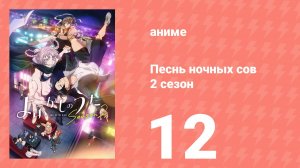 Песнь ночных сов 2 сезон 12 серия (аниме-сериал, 2025)
