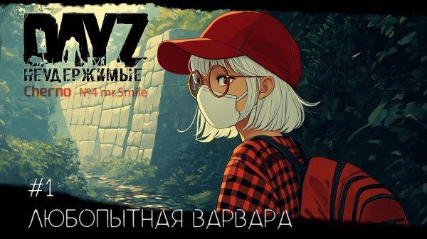 #1 Любопытная Варвара- сервер №4 Чернорусь Mr.Smile