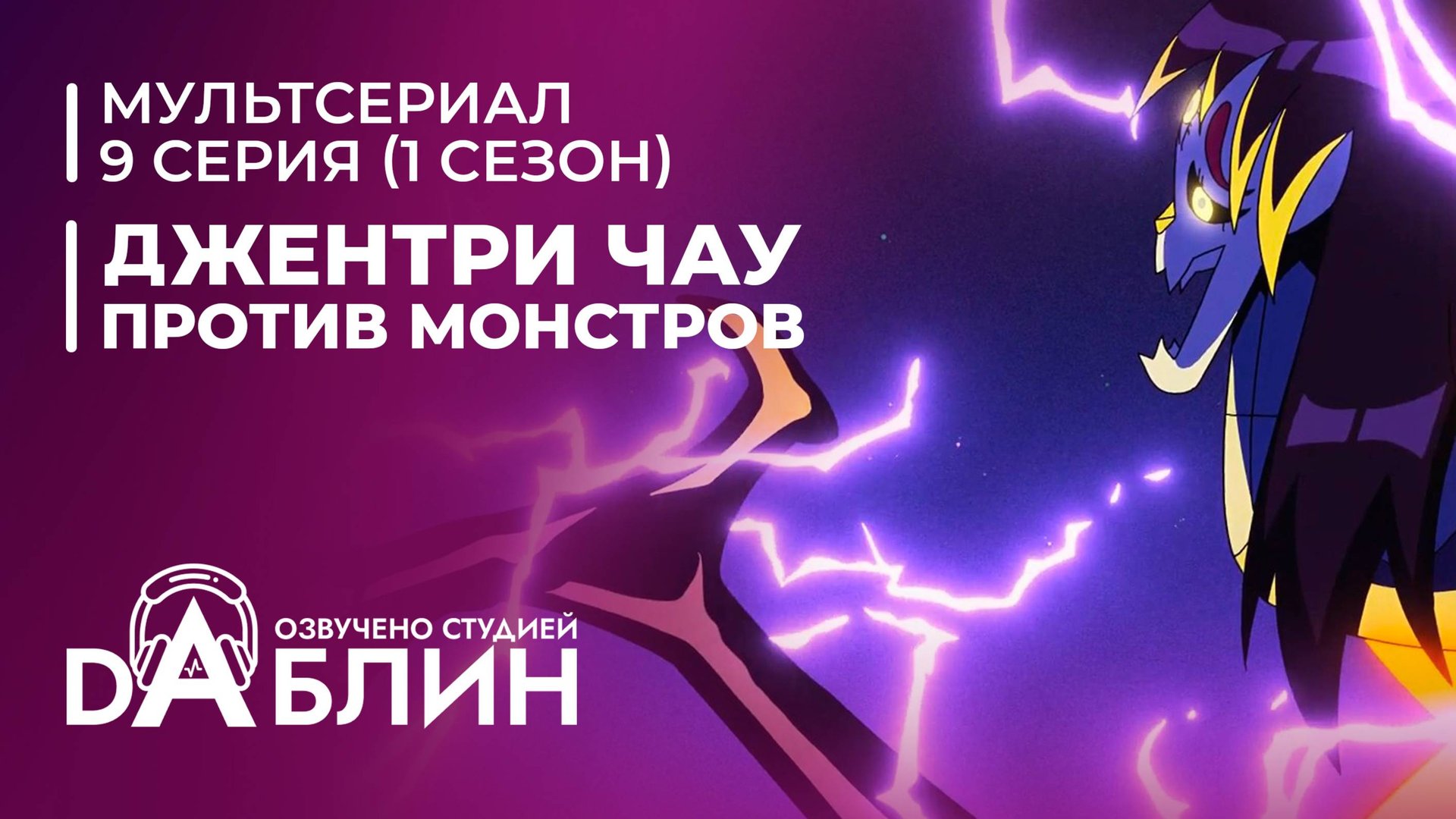 Джентри Чау против Монстров - 9 серия смотреть онлайн