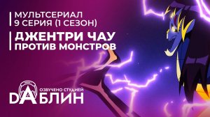 Джентри Чау против Монстров - 9 серия