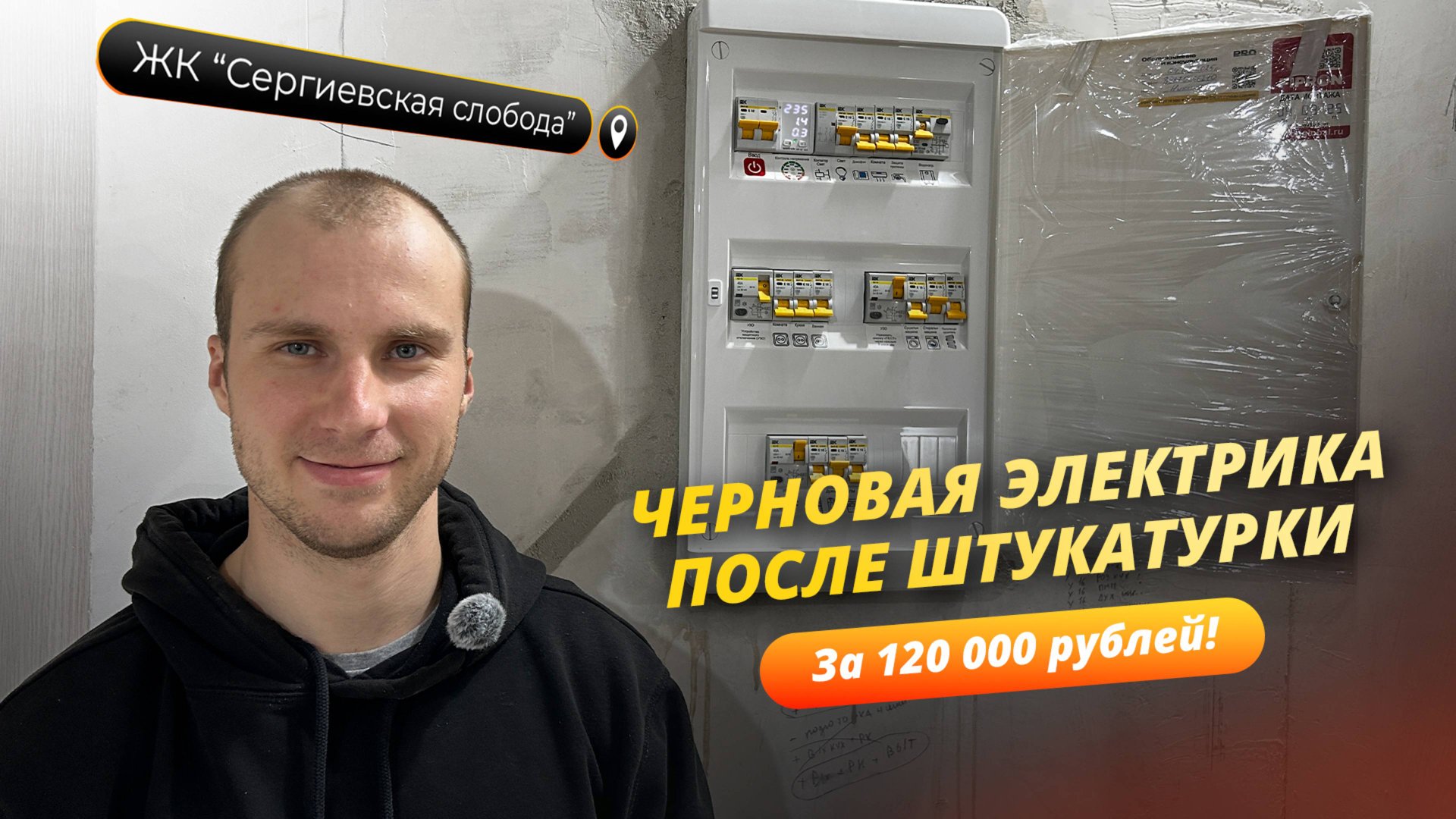 Черновая электрика после штукатурки