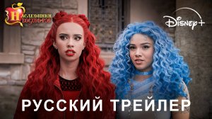 Наследники: Восход Рэд | Русский Трейлер | (Дубляж, 2025)