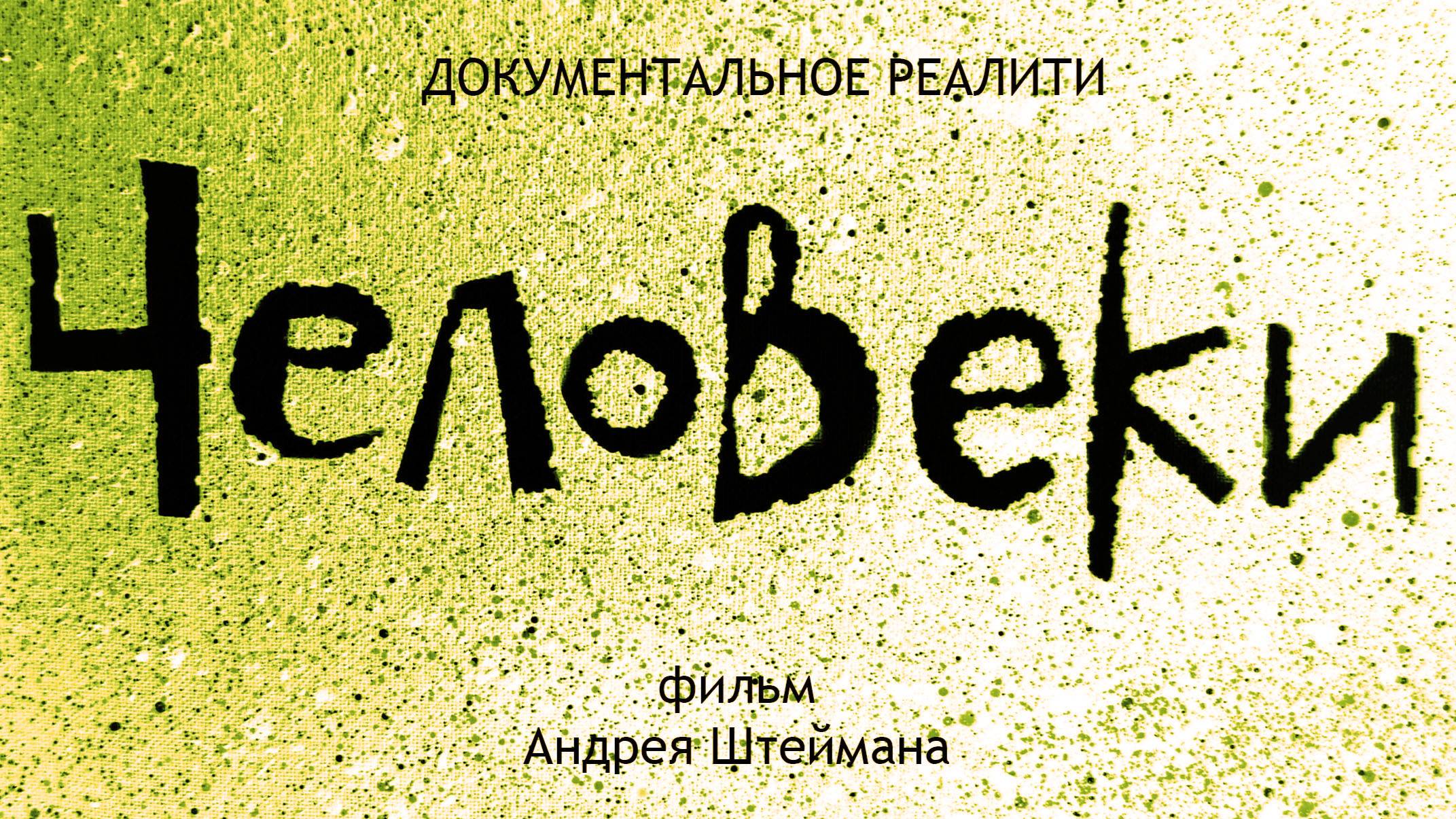 Humans. Documentary Film By Andrei Shteiman. Movie About Life