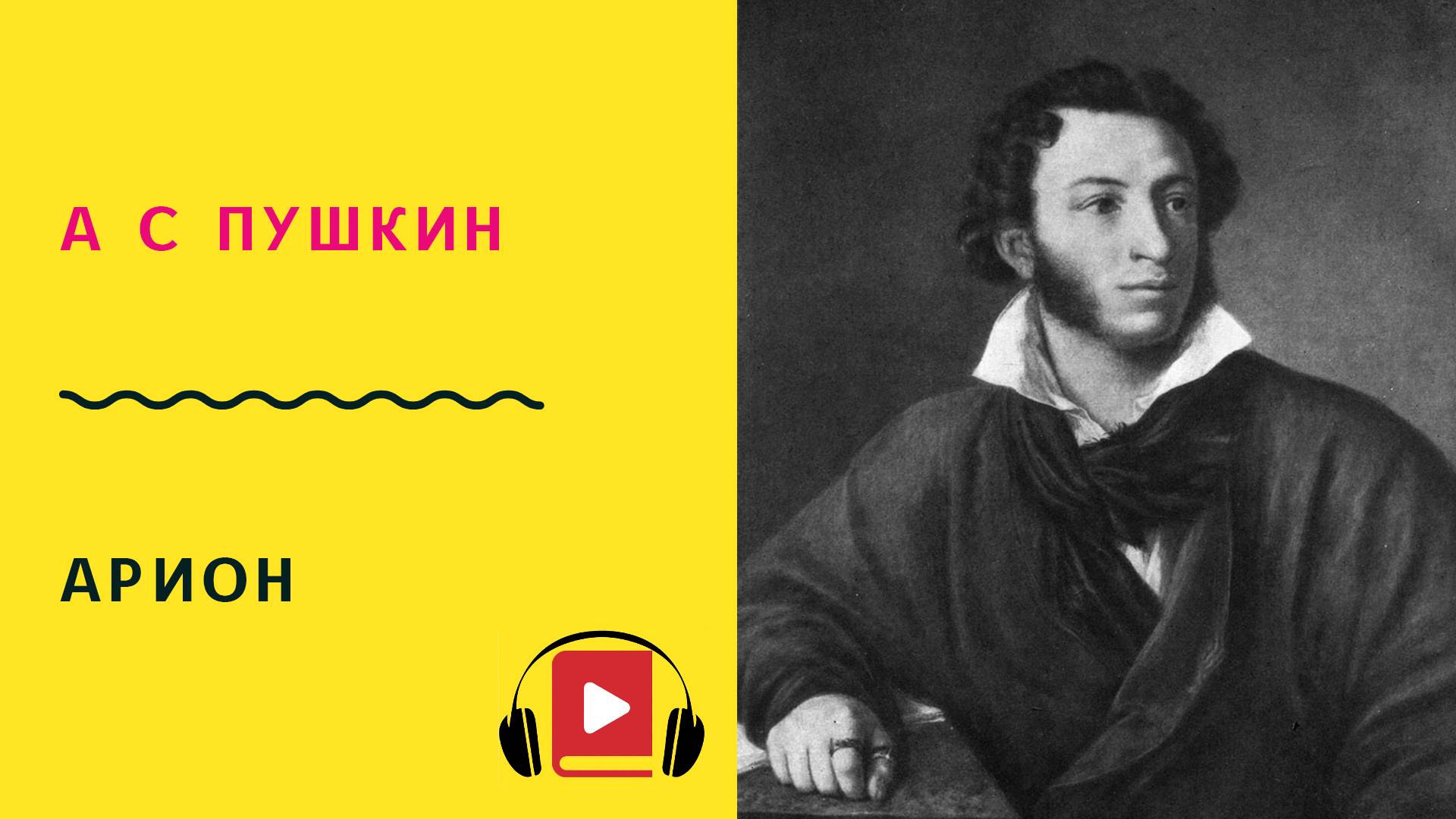 А С ПУШКИН Арион Учить стих смотреть онлайн