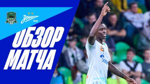 КРАСНОДАР — ЗЕНИТ: обзор матча