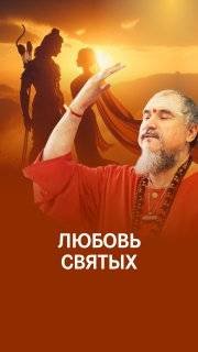 Пройти путь: от обычной любви к Любви Святых смотреть онлайн