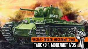 Советский танк КВ-1, Моделист 1/35. Часть 5 - Декали, масляные точки