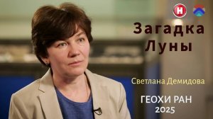 Светлана Демидова в фильме "Загадка Луны" на телеканале «Наука»