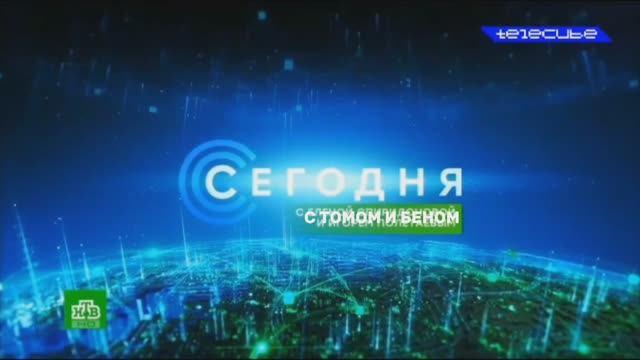 Сегодня с Томом и Беном+ Центральное Телевидение с Томом и Беном от 20.09.25 смотреть онлайн