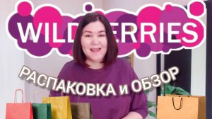 Вайлдберриз💜 Распаковка📦 и обзор🤗