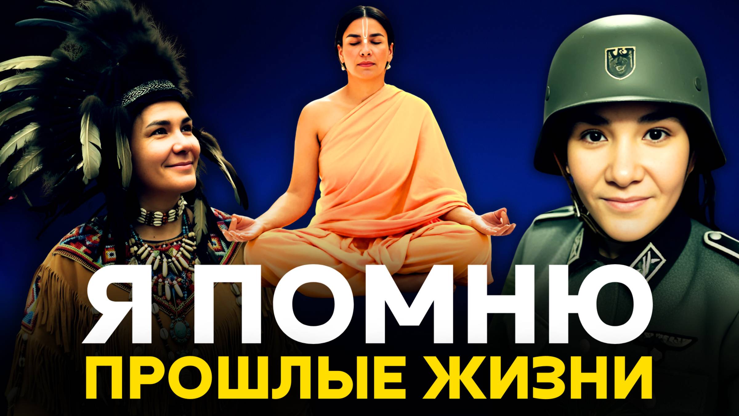 ПРОШЛЫЕ ЖИЗНИ: ТЫ ВСЁ ВСПОМНИШЬ, ЕСЛИ ПОЙДЁШЬ ПО ПУТИ СЕРДЦА