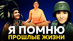 ПРОШЛЫЕ ЖИЗНИ: ТЫ ВСЁ ВСПОМНИШЬ, ЕСЛИ ПОЙДЁШЬ ПО ПУТИ СЕРДЦА