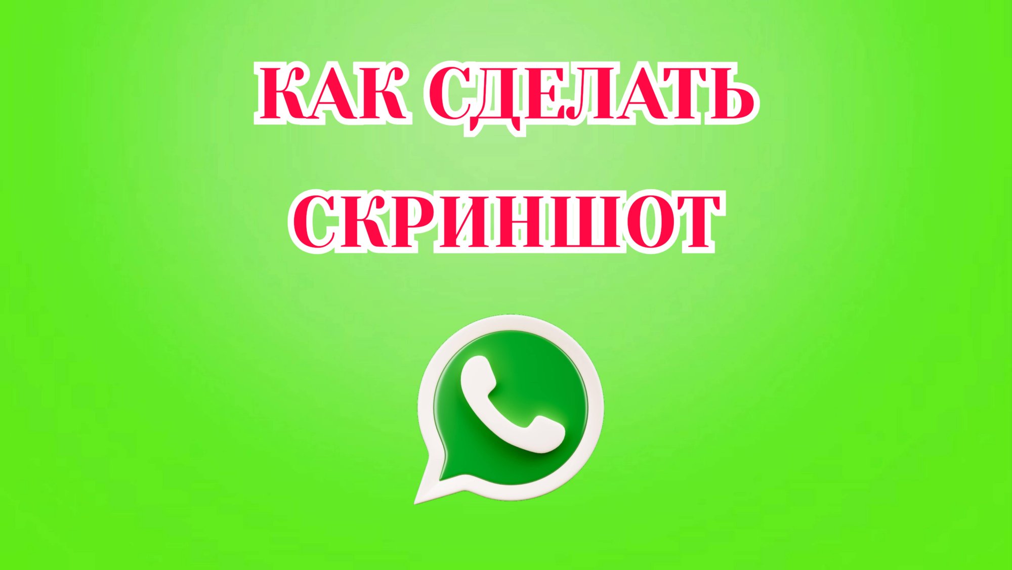 Как Сделать Скриншот в Ватсапе смотреть онлайн